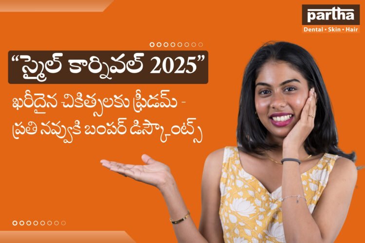 ఇండిపెండెన్స్ మంత్ : స్మైల్ కార్నివల్ 2025 - ఖరీదైన చికిత్సలకు ఫ్రీడమ్! 1 smile carnival telugu